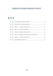 血管再生技术在缺血性疾病治疗中的应用