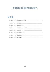 急性胰腺炎脏器损伤的病理机制研究