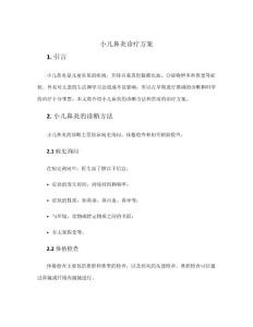 小儿鼻炎诊疗方案