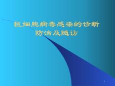 巨细胞病毒感染的诊断课件