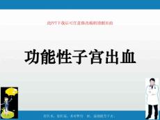 功能性子宫出血课件