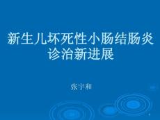 新生儿坏死性小肠结肠炎课件