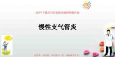 慢性支气管炎课件