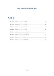 包皮龟头炎的健康教育研究