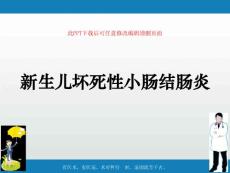 新生儿坏死性小肠结肠炎-ppt课件