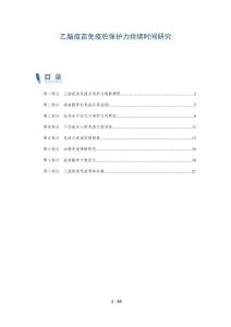 乙脑疫苗免疫后保护力持续时间研究