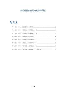 卡氏肺囊虫病的中药治疗研究