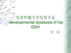 发育性髋关节发育不良课件