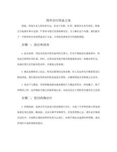 简单治疗阴虱方案