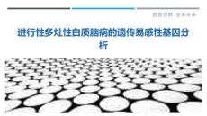 进行性多灶性白质脑病的遗传易感性基因分析