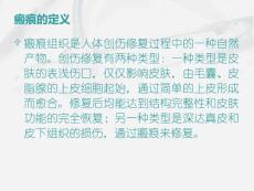瘢痕与瘢痕疙瘩2分析ppt课件.ppt