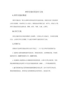 神经官能症的治疗方案
