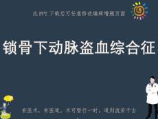 锁骨下动脉盗血综合征ppt课件