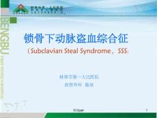 锁骨下动脉盗血综合征详解课件