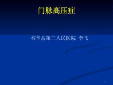 门静脉高压症ppt课件