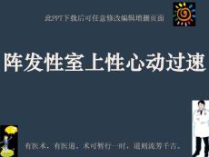 阵发性室上性心动过速课件