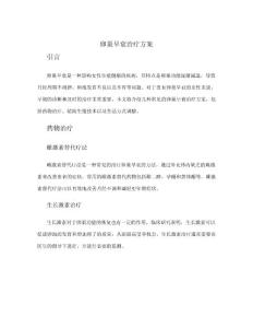 卵巢早衰治疗方案