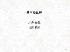 鼻中隔血肿课件