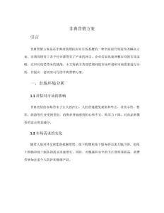非典营销方案