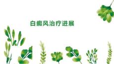 白癜风治疗进展