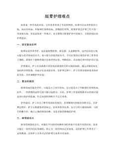 眩晕护理难点