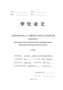 小肠肿瘤临床特点及气囊辅助小肠镜对小肠肿瘤诊断价值的研究
