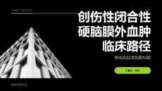 创伤性闭合性硬脑膜外血肿临床路径
