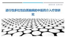 进行性多灶性白质脑病的中医药介入疗效研究