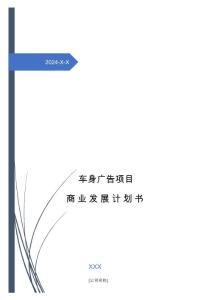 2024年車身廣告項目商業(yè)發(fā)展計劃書