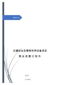 2024年交通安全及管制專用設(shè)備項目商業(yè)發(fā)展計劃書