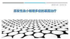 原发性血小板增多症的基因治疗