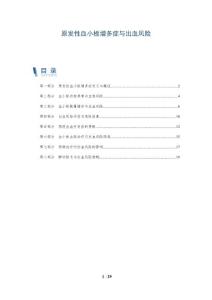 原发性血小板增多症与出血风险