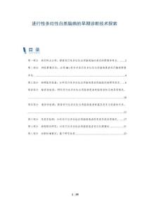 进行性多灶性白质脑病的早期诊断技术探索