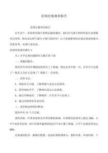 近视近视调查报告