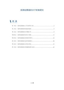 视神经萎缩的分子机制研究