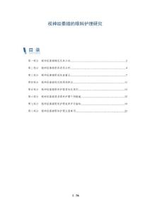 视神经萎缩的眼科护理研究