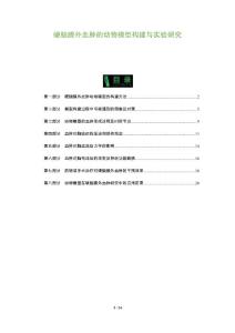 硬脑膜外血肿的动物模型构建与实验研究