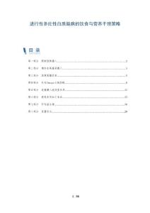 进行性多灶性白质脑病的饮食与营养干预策略