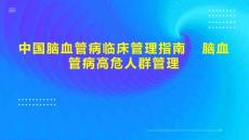 中国脑血管病临床管理指南脑血管病高危人群管理