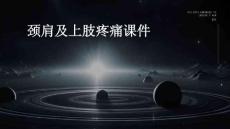 颈肩及上肢疼痛课件