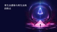 寄生虫感染与寄生虫病的特点