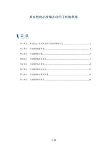 原发性血小板增多症的干细胞移植