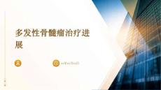 多发性骨髓瘤治疗进展