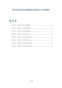 进行性多灶性白质脑病的中医药介入疗效研究