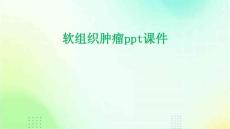 软组织肿瘤ppt课件