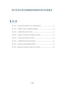 进行性多灶性白质脑病的致病微生物与抗原鉴定