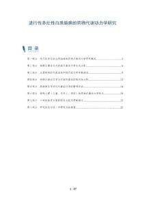 进行性多灶性白质脑病的药物代谢动力学研究
