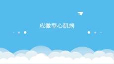 应激型心肌病