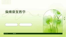 《偏瘫康复教学》