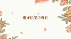 重症肌无力课件